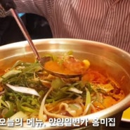 [안양일번가맛집] 홍미가에서 닭도리탕에 소주한잔