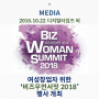 [2018.10.22, 디지털타임스 외]여성창업자 위한 '비즈우먼서밋 2018' 행사 개최 관련 기사 4건