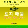 충북혁신도시 가까운 곳 진천 토지 매물정보 오픈!