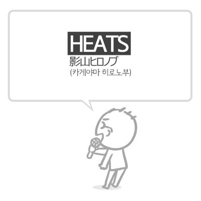 影山ヒロノブ 카게야마 히로노부 Heats 네이버 블로그