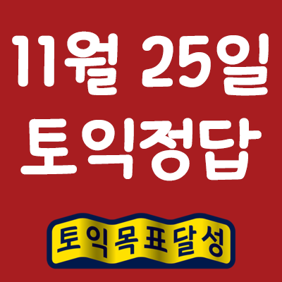 11월 25일 오늘자 토익성적 발표되기 전 미리 내 점수 예측! Ebs 토목달 토익총평&정답 서비스 : 네이버 블로그