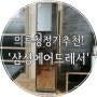 의류청정기 '삼성에어드레서' 골드미러 후기! DF60N8700MG