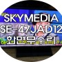 김해TV수리 SKYMEDIA 스카이미디어 SE-47JAD12 로고 나오고 재부팅 반복