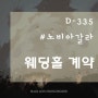 [D-335] Story 1. 웨딩홀계약 - 노비아갈라 갈라판타지아