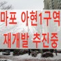 마포 아현1구역 재개발 재추진 한다.