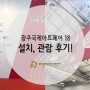 아트광주18, 김대중컨벤션센터 다산아트 설치, 관람 후기!