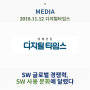 [2018.11.12, 디지털타임스]SW 글로벌 경쟁력, SW 사용 문화에 달렸다