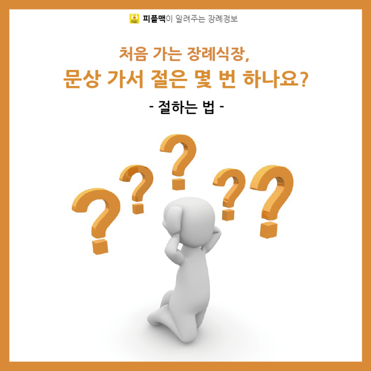 [문상 예절] 처음 가는 장례식장, 상례, 큰절, 절하는 법 : 네이버 블로그
