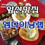 ♥핑꾸♥대명동 앞산 맛집 핫플 "엠다이닝랩"에서 친구들과 즐거운 점심식사!!했어욧!!!