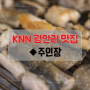 [광안리 맛집] 장어구이 & 조개구이 ◆주인장
