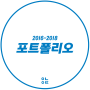 2016-2018 '포트폴리오'