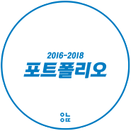 2016-2018 '포트폴리오'