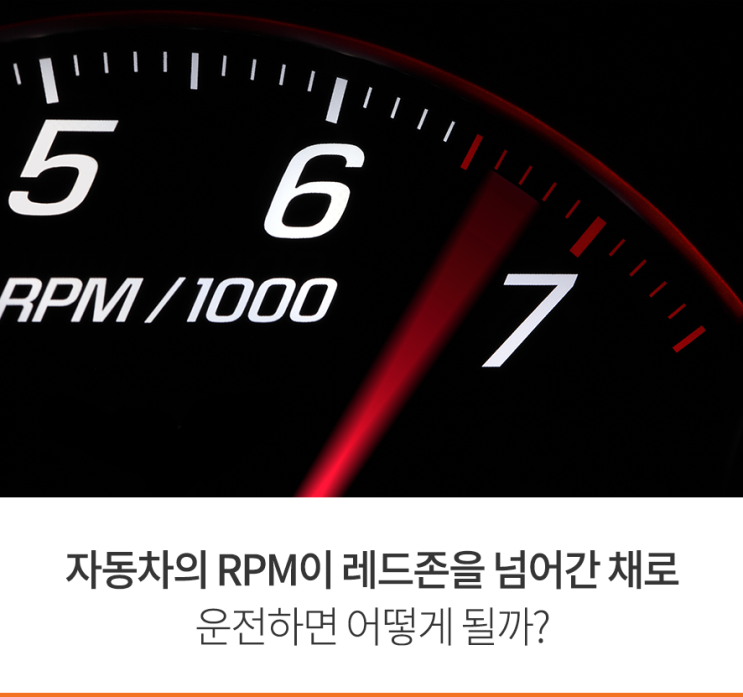 자동차의 RPM이 레드존을 넘어간 채로 운전하면 어떻게 될까 : 네이버 블로그