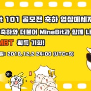 [MineBit 101] 공모전 축하 영상메세지 이벤트