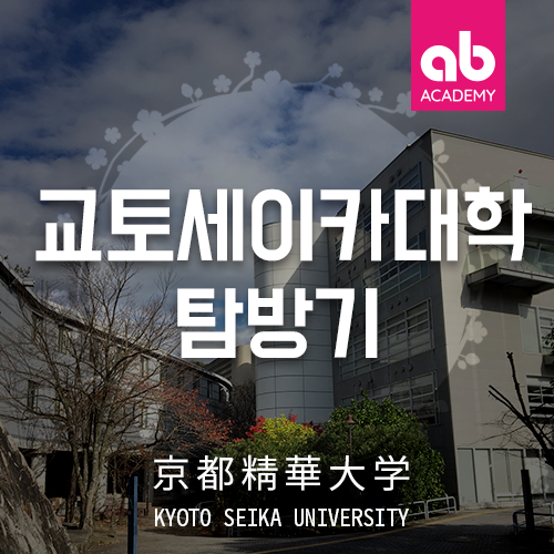 [일본유학] 교토세이카대학 면접&실기 시험! : 네이버 블로그