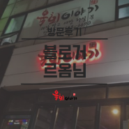 [약수동]육회맛있는 집 - 육회이야기 /리뷰블로거: 르옴님