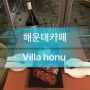 [부산]해운대해수욕장 분위기좋은 카페<빌라호누/villahonu>