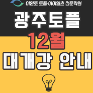 [광주토플]이완호 토플아이엘츠전문학원 12월 大개강 안내!!!