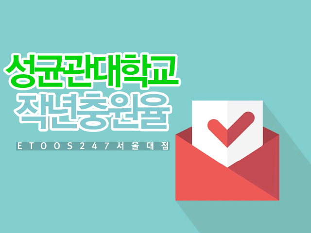 성균관대학교 수시 추가합격자 / 성균관대 추합 / 성대 추가합격자 / 성균관대 수시충원율 / 성대 논술 추가합격 / 성균관대추합 ...