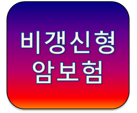비갱신형 암보험 가격 어디서 비교할까?