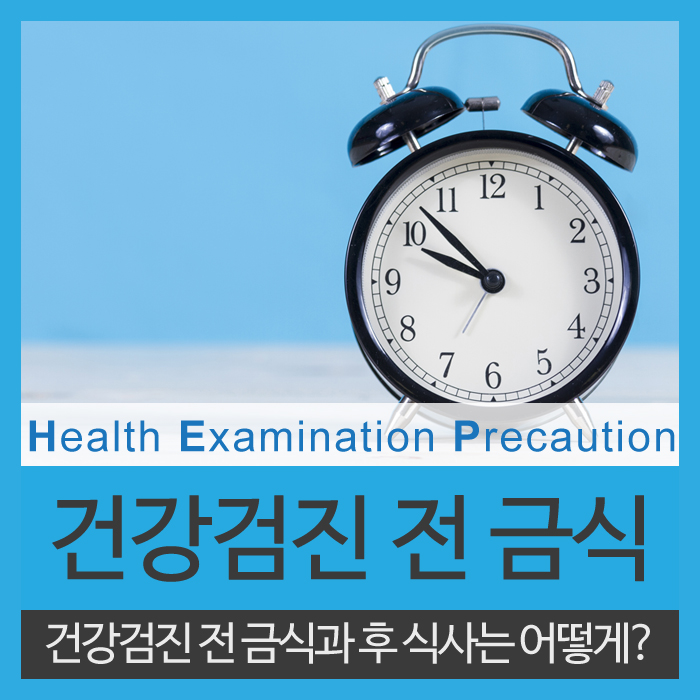 건강검진 전 금식과 건강검진 후 식사는 어떻게? : 네이버 블로그