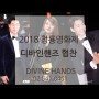 2018청룡영화제 연예인정장협찬 디바인핸즈