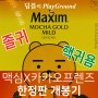 맥심X카카오프렌즈 한정판 커피믹스 스텐컵 개봉기