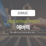 EVERLEC│고화질 화면 녹화 제작 도구