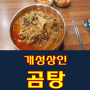 성수역 맛집 개성상인 곰탕