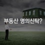 가장역할을 할 수 밖에 없던 며느리... 시모 명의로 신탁등기한 주택을 시모 사망후, 시누이가 상속분할 등기한 사례