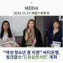 [2018.11.19, 헤럴드경제 외]"여성 청소년 꿈 지원" 씨티은행, 씽크잡스 '드림쉽콘서트' 개최 관련 기사 17건