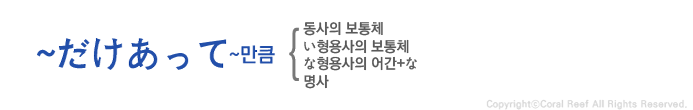 일본어배우기168. JLPT 문법 비교 정리 (25) [だけあって/とあって] : 네이버 블로그