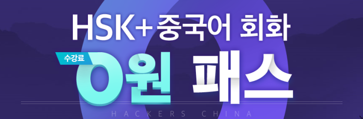 해커스 HSK+중국어 회화 전강좌 0원 패스로 HSK 마스터하고 환급 받아가자! : 네이버 블로그