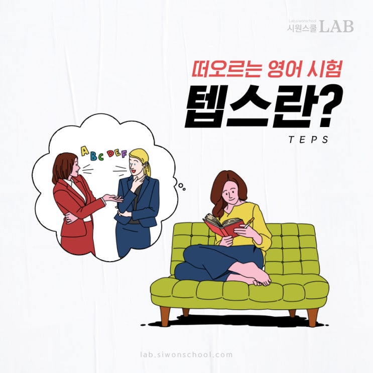 텝스 만점 이렇게 하면 가능해요! (feat. 시원스쿨랩) : 네이버 블로그 텝스 만점 이렇게 하면 가능해요! (Feat. 시원스쿨랩) : 네이버 블로그