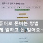 컴퓨터로 돈버는 방법 쉽게 일하고 돈 벌어요