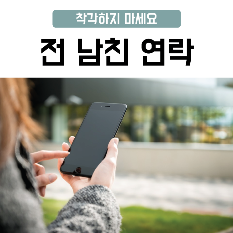전남친연락 착각하지 마세요 : 네이버 블로그