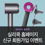 실리쿡 신규 회원가입이벤트