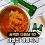 술먹은 다음날 딱! 마성의 해장찌개