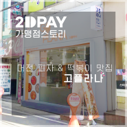 [2DM 가맹점 스토리] - 대전 전민동 분식 맛집, 고플라나 'GOPLANA'