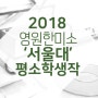 [영원한미소미술학원]2018 서울대 기초소양평가 평소 학생작