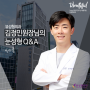 김정민원장님의 눈성형 Q&A ‘쌍꺼풀’