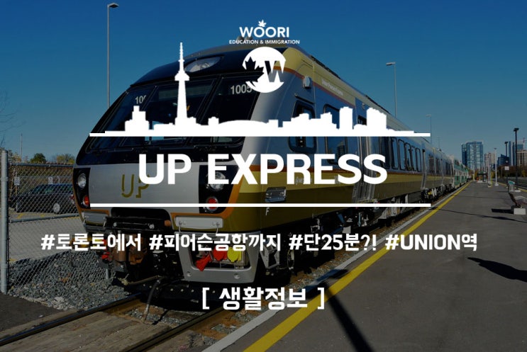[캐나다 토론토 생활] UP EXPRESS (UNION PEARSON EXPRESS) - 토론토 피어슨 공항 가기, 출 입국 시 ...