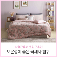 [박홍근홈패션] 차가운 침실 온도를 높여라... 보온성이 좋은 극세사 이불 추천 1