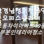 부산 남구 용호동 자이아파트49평형 부분인테리어 이사청소 - 탁월한 선택