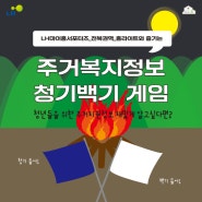 [LH마이홈서포터즈] 주거복지정보 청기백기 게임