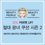 30% 커버력 UP! 절대 광녀 쿠션 시즌2