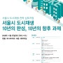 ‘서울시 도시재생’ 10년 성과와 향후 10년 논의 심포지엄
