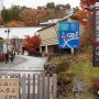 [18년 11월/일본 군마현] 일본 3대 명품온천 쿠사츠 온천여행 : 사이노카와라 공원과 사이노카와라 노천탕