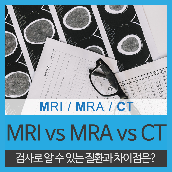 MRI, MRA, CT 검사의 차이점은 무엇일까? : 네이버 블로그
