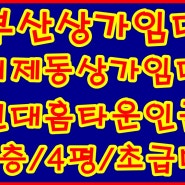 부산상가임대 연제구거제홈타운인근상가임대 부산옷가게상가임대 부산상가가격최강